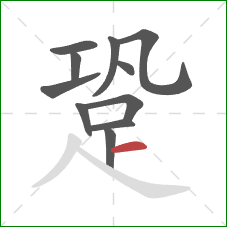 跫的笔顺第11画：横