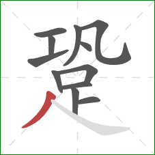 跫的笔顺第12画：撇