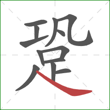 跫的笔顺第13画：捺