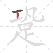 跫的笔顺第2画：竖