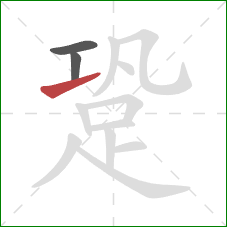 跫的笔顺第3画：提