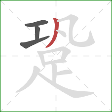 跫的笔顺第4画：撇