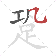 跫的笔顺第5画：横折弯钩