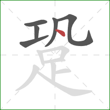 跫的笔顺第6画：点