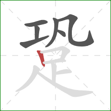 跫的笔顺第7画：竖