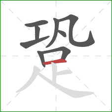 跫的笔顺第9画：横