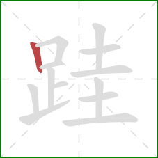 跬的笔顺第1画：竖