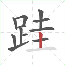 跬的笔顺第12画：竖