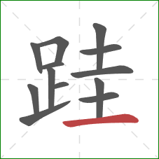 跬的笔顺第13画：横