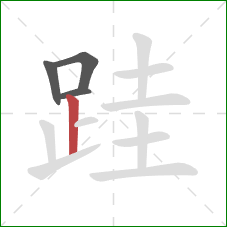 跬的笔顺第4画：竖