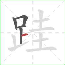 跬的笔顺第5画：横