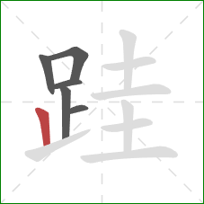 跬的笔顺第6画：竖