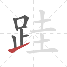 跬的笔顺第7画：提