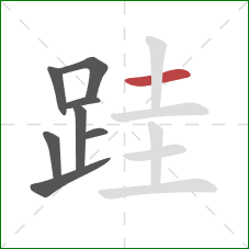 跬的笔顺第8画：横