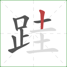 跬的笔顺第9画：竖