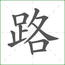 路的笔顺