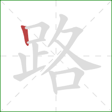 路的笔顺第1画：竖