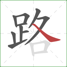 路的笔顺第10画：捺