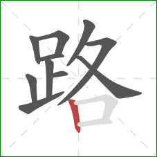 路的笔顺第11画：竖