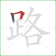 路的笔顺第2画：横折