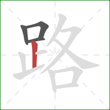 路的笔顺第4画：竖