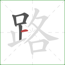 路的笔顺第5画：横