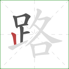 路的笔顺第6画：竖
