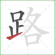 路的笔顺第7画：提