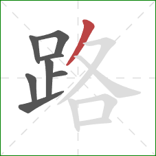 路的笔顺第8画：撇