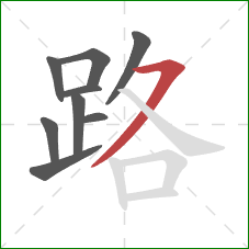 路的笔顺第9画：横撇