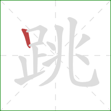 跳的笔顺第1画：竖