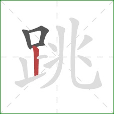 跳的笔顺第4画：竖