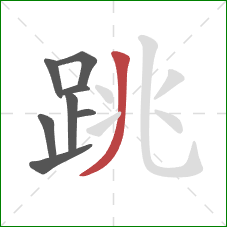 跳的笔顺第8画：撇