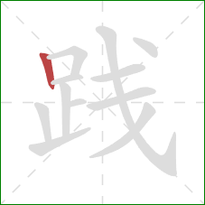 践的笔顺第1画：竖