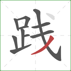 践的笔顺第11画：撇