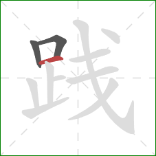 践的笔顺第3画：横