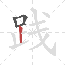 践的笔顺第4画：竖