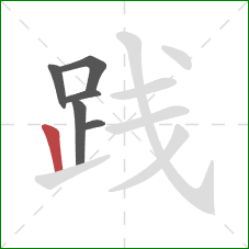 践的笔顺第6画：竖