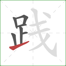 践的笔顺第7画：提