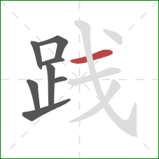 践的笔顺第8画：横