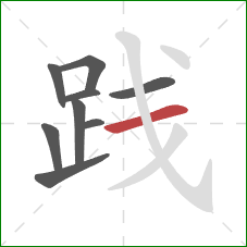 践的笔顺第9画：横