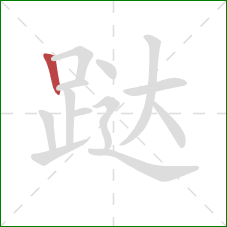 跶的笔顺第1画：竖