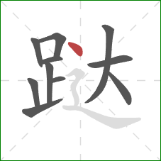 跶的笔顺第11画：点