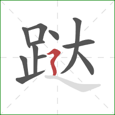 跶的笔顺第12画：横折折撇