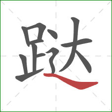 跶的笔顺第13画：捺