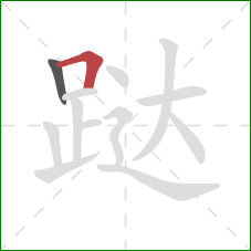 跶的笔顺第2画：横折