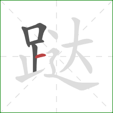 跶的笔顺第5画：横