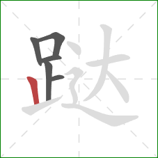 跶的笔顺第6画：竖