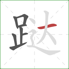 跶的笔顺第8画：横