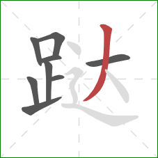 跶的笔顺第9画：撇